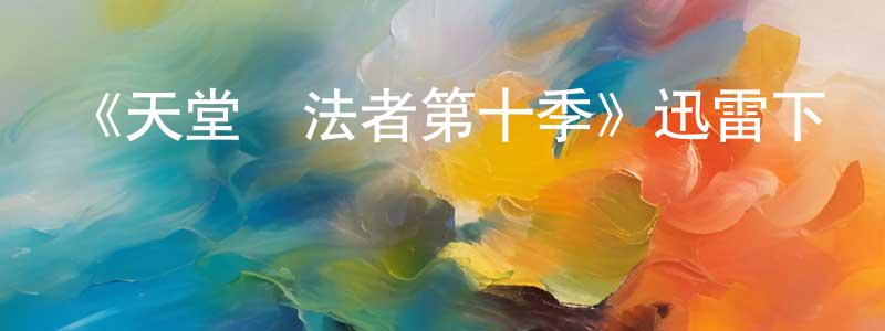 卜方方發布《天堂執法者第十季》迅雷下載/在線觀看-犯罪歷史-美劇天堂